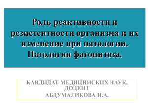 Роль реактивности и резистентности организма.pdf