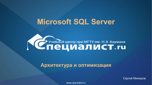 Microsoft SQL Server Архитектура и оптимизация