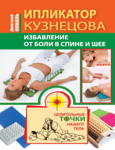 Ипликатор Кузнецова. Избавление от боли в спине и шее ( PDFDrive )