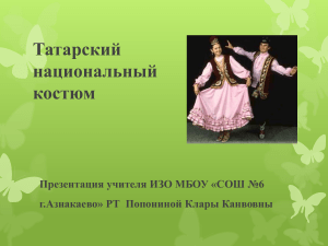 5 кл. 11.01.21 татарский национальный костюм