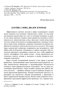Ю. Кристева - Бахтин, слово, диалог и роман