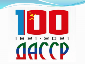 Мой Дагестан. Презентация - 100-летие образования ДАССР