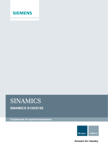 Sinamics s120 Справочник по параметрированию