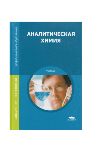 Аналитическая химия (для СПО) Глубоков и др 2017 -464с