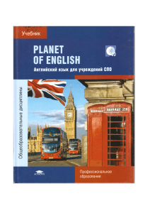 Planet of English. Учебник (СПО) Безкоровайная, Соколова и др 2017 -256с (5)