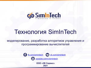 SimInTech