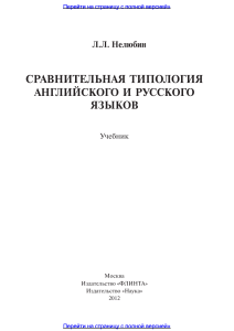 Сравнительная типология английского и русского языков (1)