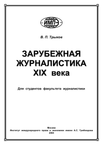 V Trykov Zarubezhnaya zhurnalistika 19 veka