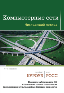 Kurouz Dzh  Ross K - Kompyuternye seti Niskhodyaschiy podkhod Mirovoy kompyuterny bestseller - 2016