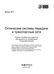 Фокин В.Г. - Оптические системы передачи и транспортные сети (Инженерная энциклопедия ТЭК) - 2008