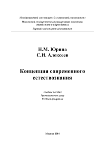 Концепции современного естествознания Юрина Н.М, Алексеев С.И Уч. пос МЭСИ, 2004 -124с