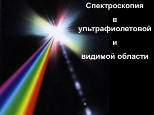 Спектроскопия в ультрафиолетовой и видимой областя