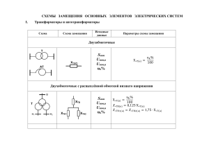 Cхемы замещения основных элементов