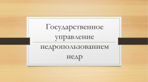 Государственное управление недропользованием недр