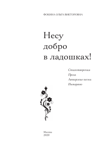 Книга Ольги Фокиной (все стихи, проза, песни) с 2005 по октябрь 2020 гг