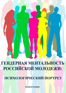 Гендерная ментальность российской молодежи: психологический портрет. Под  ред. О.И. Ключко, 2020
