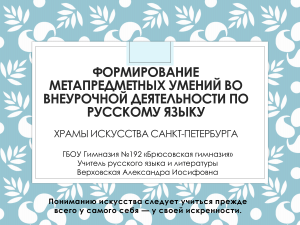 Формирование метапредметных умений во внеурочной деятельности по русскому языку