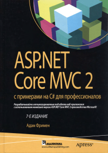 ASP.NET Core MVC 2 с примерами на C для профессионалов