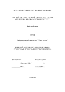 7-Лабораторная работа (Физика) (Внешний фотоэффект. Изучение закона Столетова и проверка формулы Эйнштейна. Лабораторная работа 7 