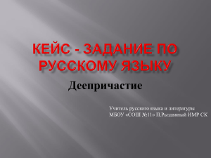 Кейс - задание по  русскому языку. деепричастие pptx