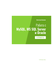 Работа с MySql, MS SQL Server и Oracle в примерах