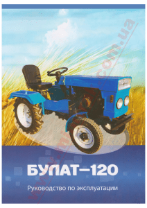 Instruktsiya-po-ekspluatatsii-minitraktora-Bulat-T120