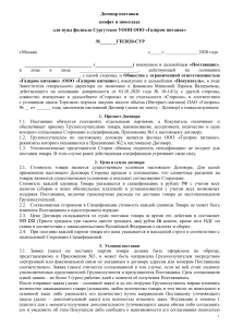 Договор ООО Газпром питание кондитерка