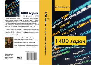 zlatopolskij d m 1400 zadach po programmirovaniju 2020