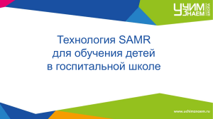 Технология SAMR для обучения детей в госпитальной школе