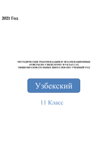 Узбекский язык 11 класс