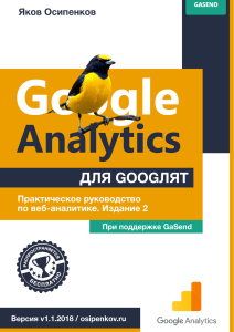 Google Analytics dlya googlyat izd2 2018
