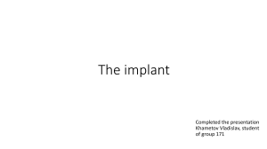 Имплантаты