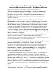 Гигиена труда врачей. Влияние характера и условий труда на работоспособность и состояние здоровья медицинских работников