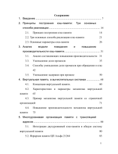 Палташев, М.В. Матвеев Иерархия памяти в современных микропроцессорах