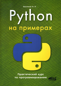 Васильев Python na primerax