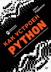 Харрисон М. - Как устроен Python. Гид для разработчиков, программистов и интересующихся (Библиотека программиста) - 2019