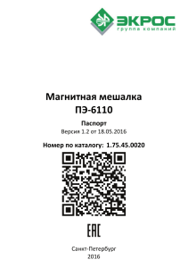 Magnitnaya meshalka PE-6110 Pasport