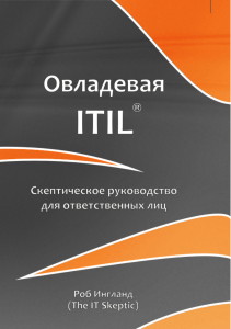 Овладевая ITIL
