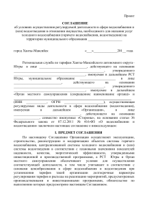 Соглашение об условиях осуществления регулируемой деятельности в сфере водоснабжения и водоотведения Ханты-Мансийский Автономный Округ