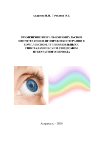 И. Н. Андреева, О. В. Точилина Применение визуальной импульсной цветотерапии и иглорефлексотерапии в комплексном лечении больных с гипоталамическим синдромом пубертатного периода: метод. рекомендации   Астрахань 2020