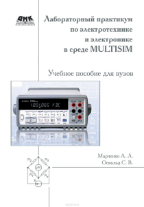 Лабораторный практикум по электротехнике и электронике в среде Multisim 2010
