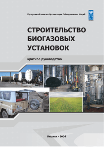 Строительство биогазовых установок - краткое руководство
