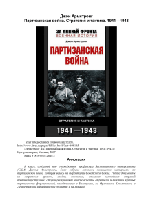 Джон Армстронг. Партизанская война. Стратегия и тактика. 1941-1943 (Копир.)
