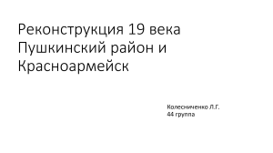 презентация Пушкинский район и Красноармейск 19 века