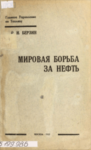 Мировая борьба за нефть (Берзин Р.И.) 1922 г
