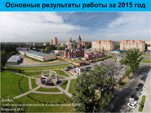 Основные результаты работы за 2015 год Щелковский район