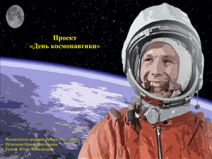 Проект День космонавтики — копия