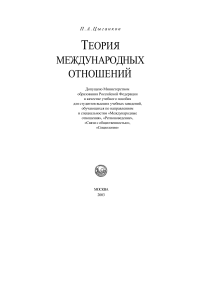 Теория международных отношений Цыганков П.А 2003 -590с (1)