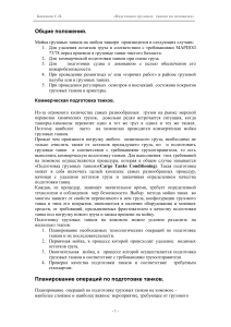 Баскаков С.П. – Подготовка грузовых танков на химовозах – 2004