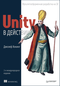 Unity в действии Мультиплатформенная разработка на C# 2019 Хокинг